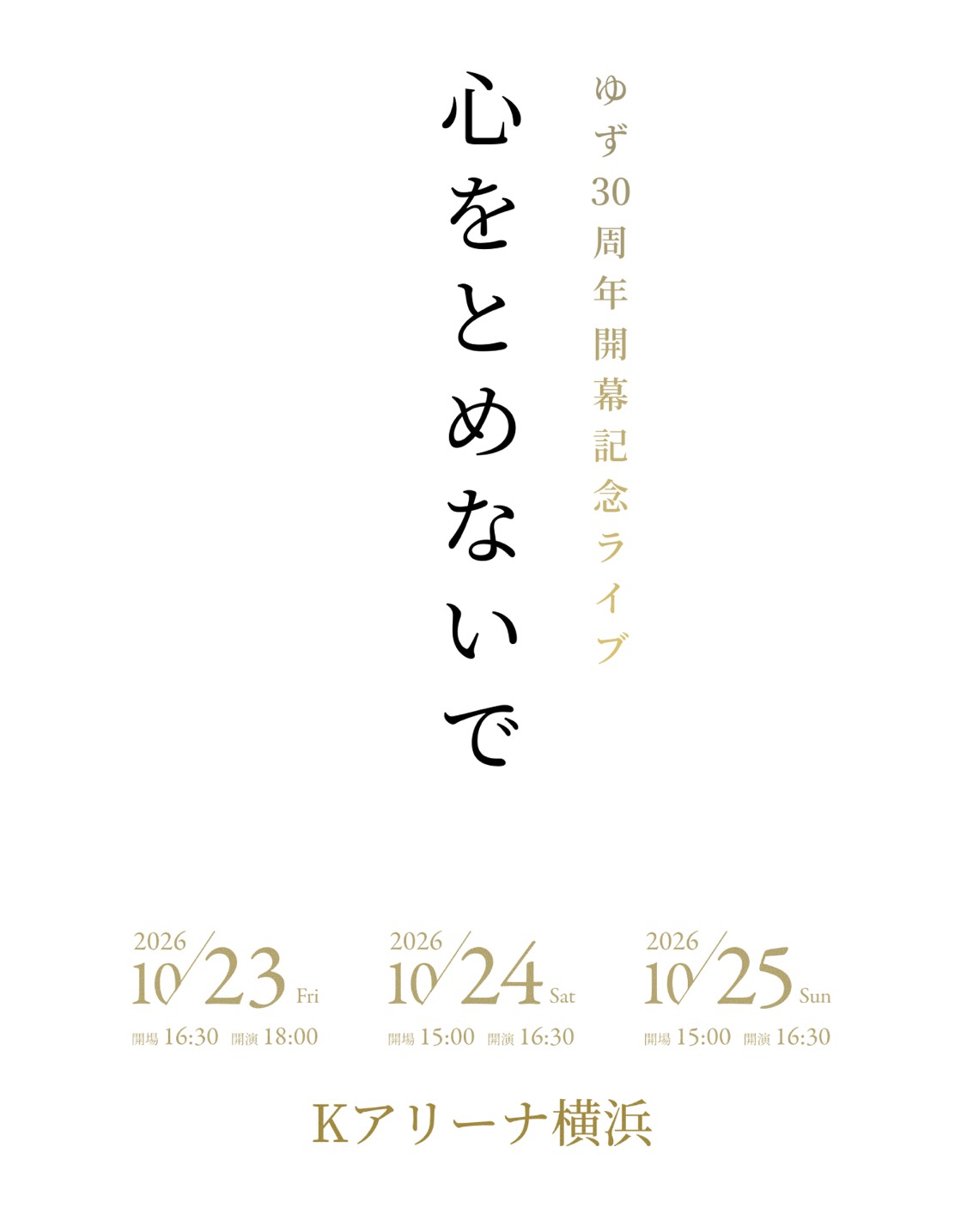 「ゆず 30周年開幕記念ライブ 心をとめないで」本日6月23日(火)15:00より「ゆずの輪」会員チケット2次先行受付スタート！