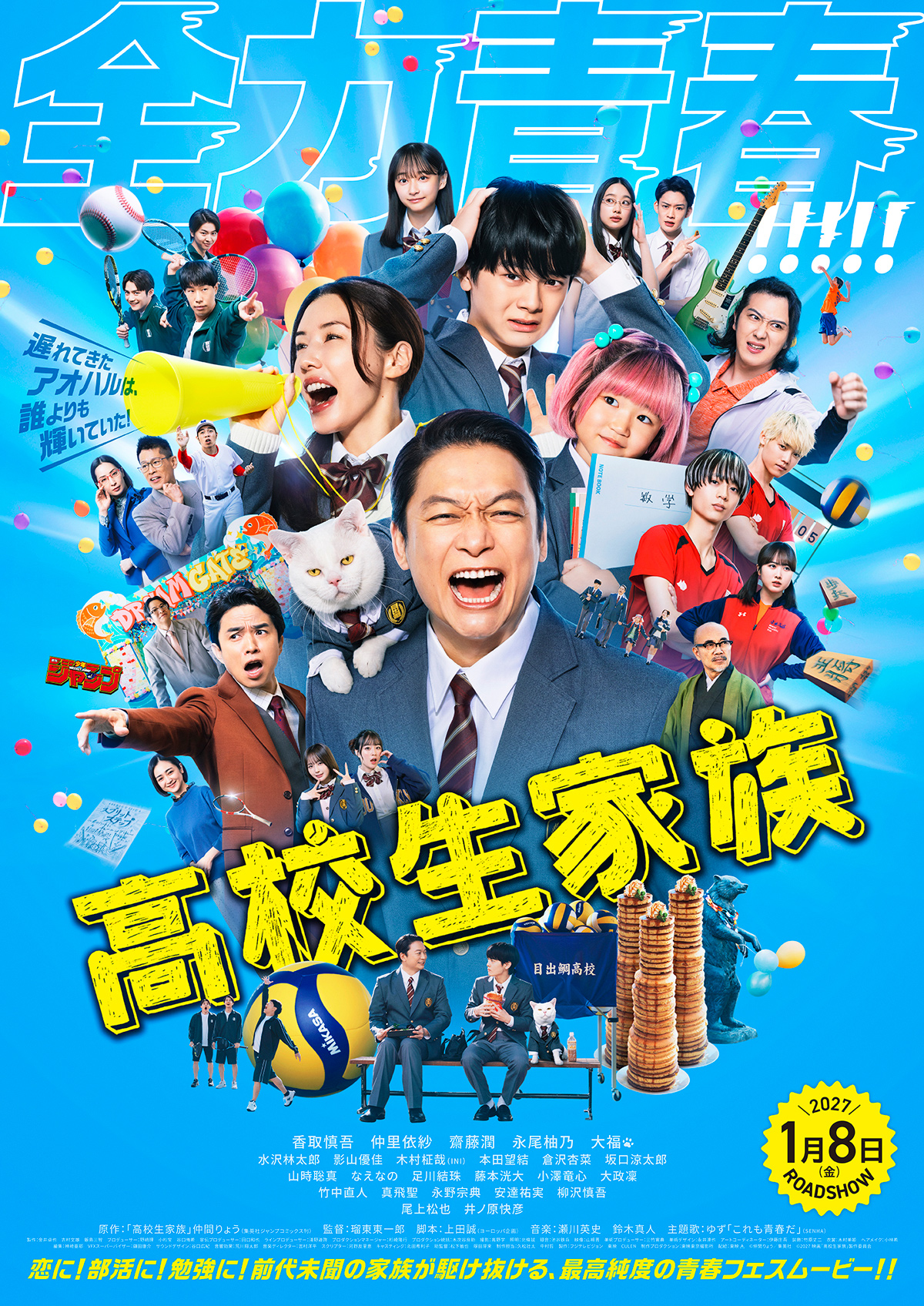新曲『これも青春だ』が、映画「高校生家族」主題歌に決定！