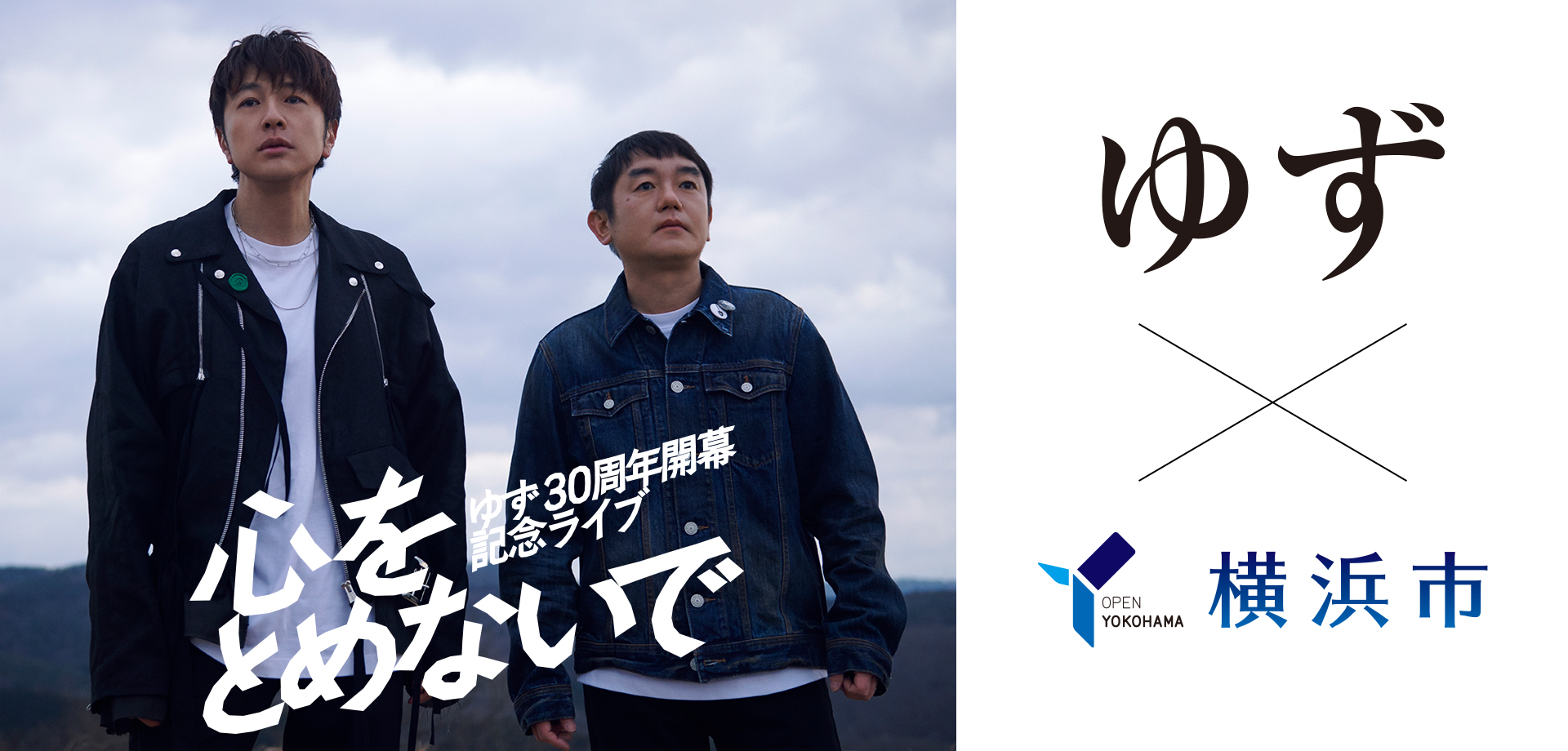 「YOKOHAMA welcomes ゆず」キャンペーン実施決定！
