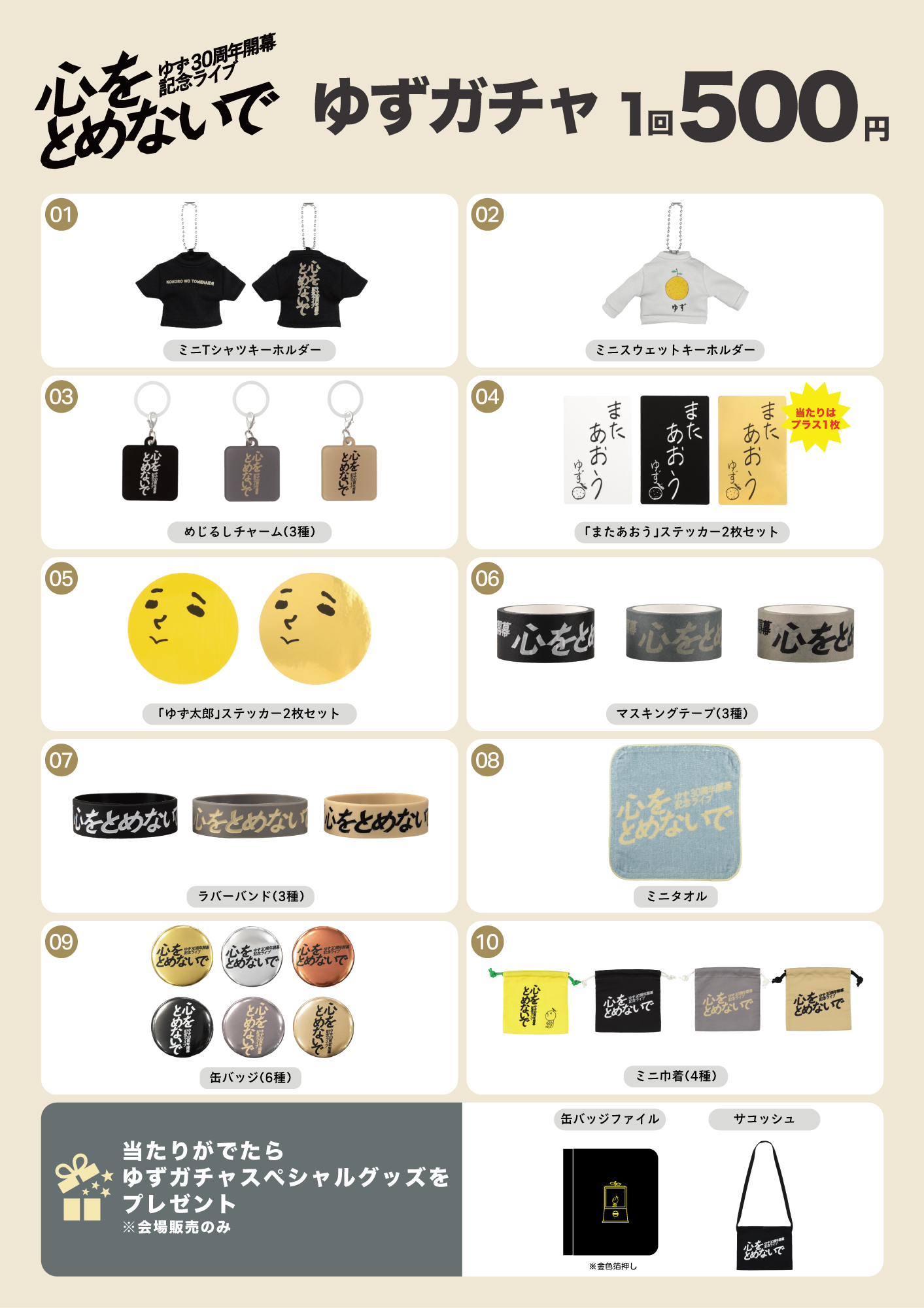 ゆず 30周年開幕記念ライブ 心をとめないで」オフィシャルグッズ販売