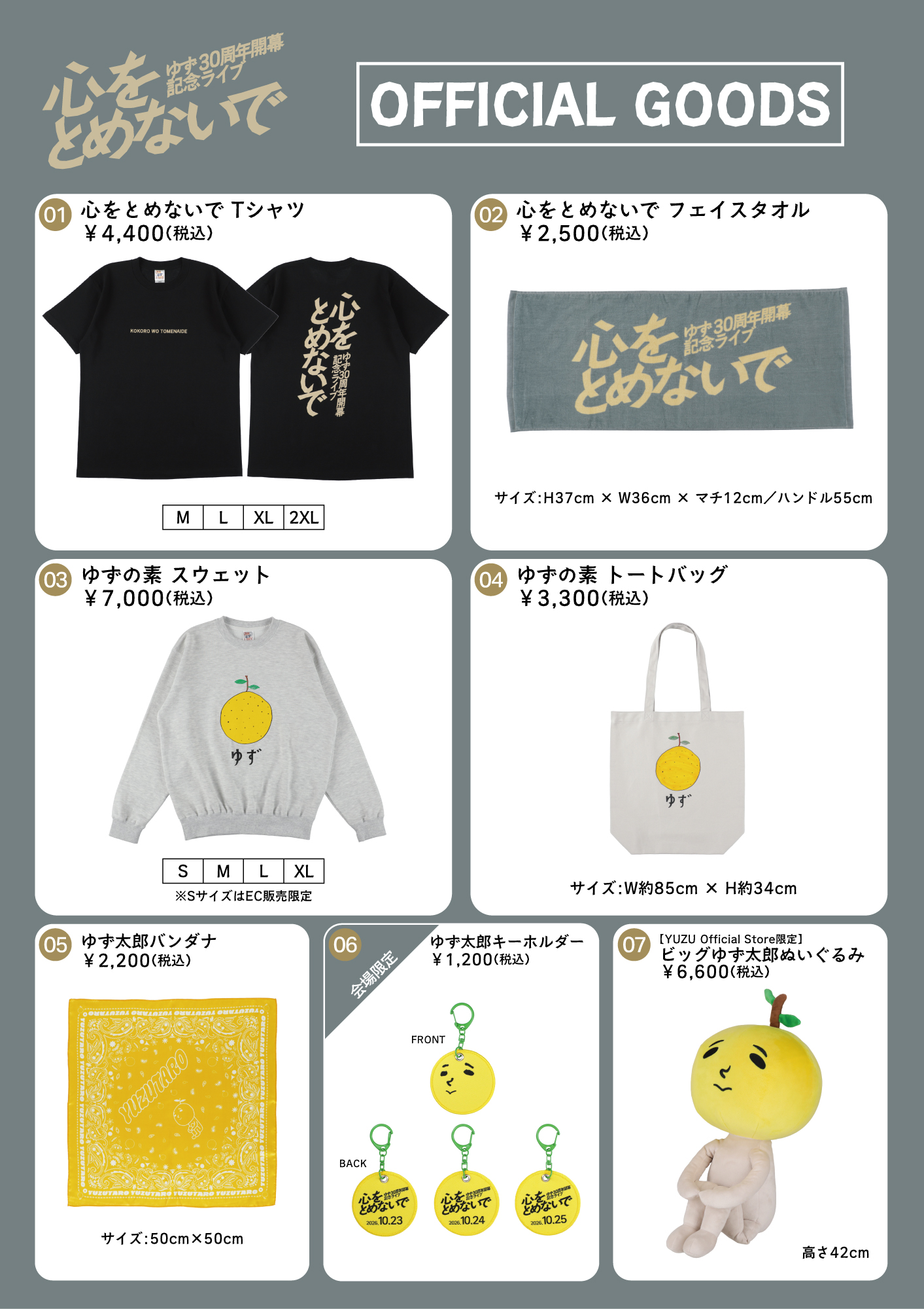 ゆず 30周年開幕記念ライブ 心をとめないで」オフィシャルグッズ販売